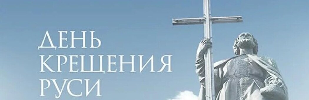 28 июля – День Крещения Руси